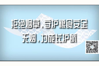 狠狠操啊啊啊视频拒绝烟草，守护粮食安全